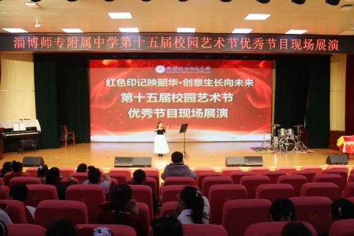 淄博師專附屬中學(xué)第十五屆校園藝術(shù)節(jié) 文化之光，藝術(shù)之韻