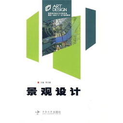 高職高專設(shè)計(jì)藝術(shù)類(lèi)專業(yè)《景觀設(shè)計(jì)》精品教材支持下的文化藝術(shù)交流策劃